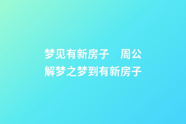 梦见有新房子　周公解梦之梦到有新房子